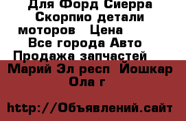 Для Форд Сиерра Скорпио детали моторов › Цена ­ 300 - Все города Авто » Продажа запчастей   . Марий Эл респ.,Йошкар-Ола г.